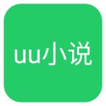 uu小说全本免费下载