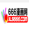 666漫画网无广告破解版