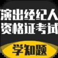 演出经纪人资格证考试学知题