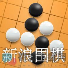 新浪围棋