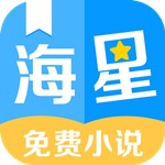 海星免费小说