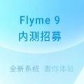 魅族flyme9内测答案大全下载