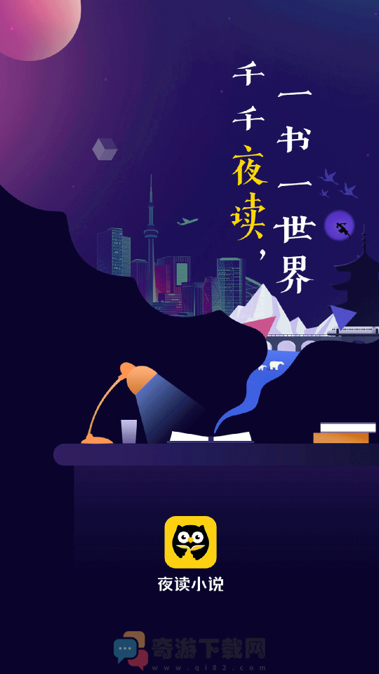 夜读小说截图1