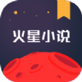 火星小说