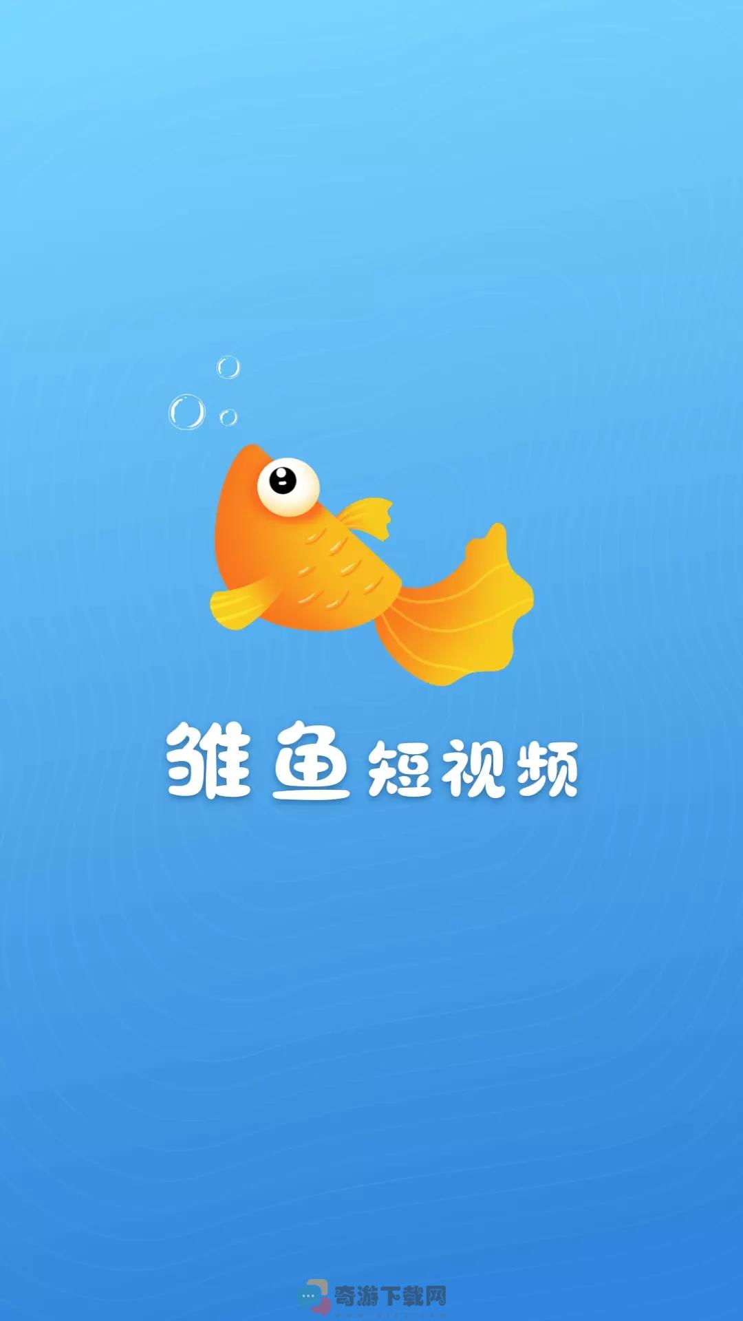 雏鱼短视频截图1