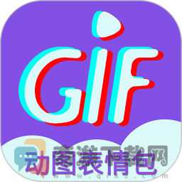 gif表情制作