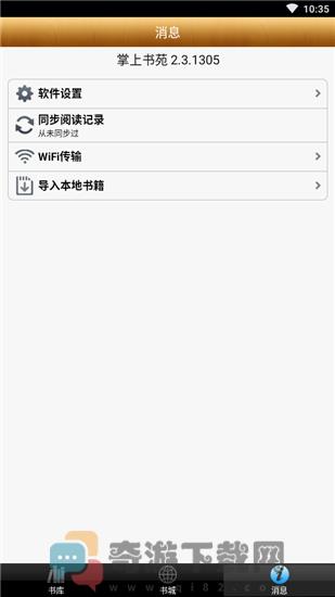 掌上书苑最新版截图3