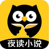 夜读小说vip破解版