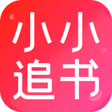 小小追书app下载最新