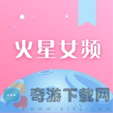 火星女频