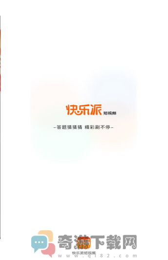 快乐派短视频截图2