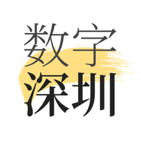 数字深圳