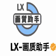 lx画质助手120帧