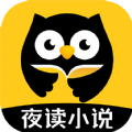 夜读小说大全app最新版