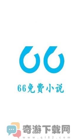 66免费小说截图3