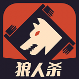 狼人杀app