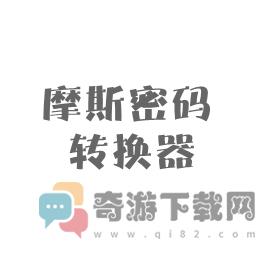 摩斯密码翻译器