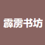 霹雳书坊官方版