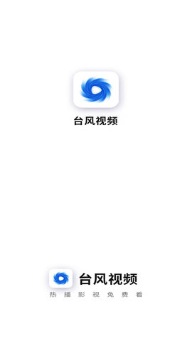 台风视频app官方版下载截图1