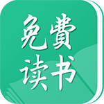 免费读书APP iOS下载