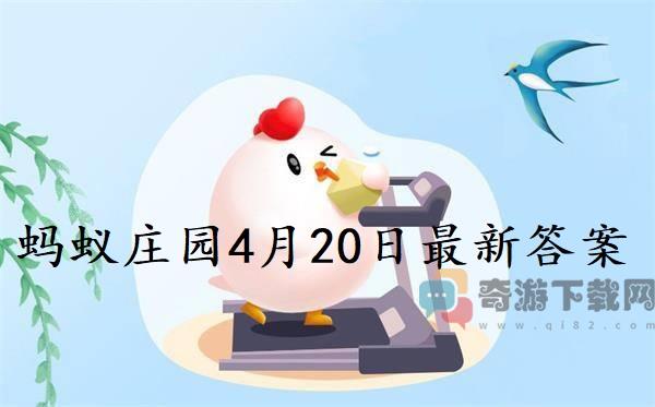 蚂蚁庄园4月20日答案 2022支付宝蚂蚁庄园4月20日课堂答案分享