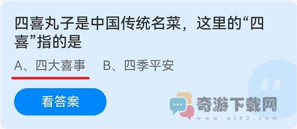 四喜丸子是中国传统名菜，这里的“四喜”指的是？