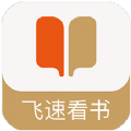 飞速看书app手机最新版