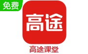 高途课堂app最新2021下载入口