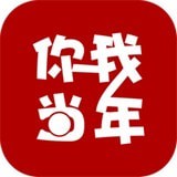 你我当年app免登录版