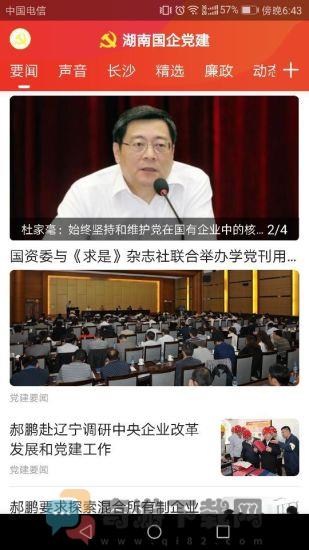 湖南国企党建官网版截图4