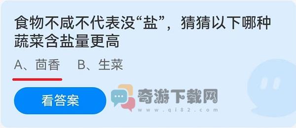 食物不咸不代表没“盐”，猜猜以下哪种蔬菜含盐量更高？