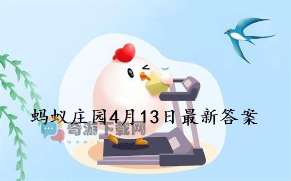 蚂蚁庄园4月13日答案 2022支付宝蚂蚁庄园4月13日课堂答案分享