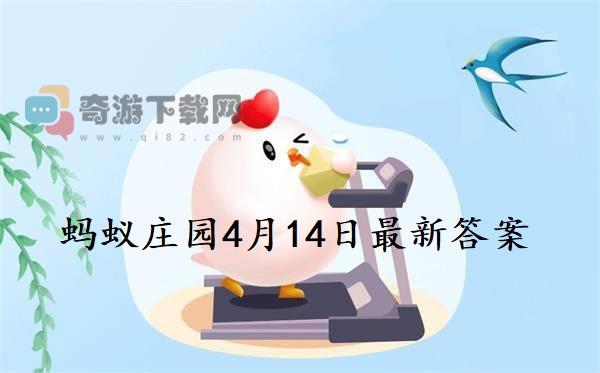 蚂蚁庄园4月14日庄园小课堂最新答案