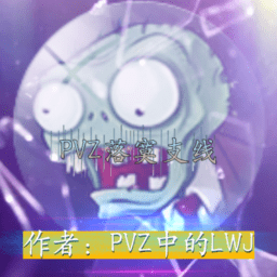 PvZ落寞支线