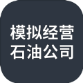 模拟经营石油公司