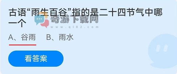 古语“雨生百谷”指的是二十四节气中哪一个？