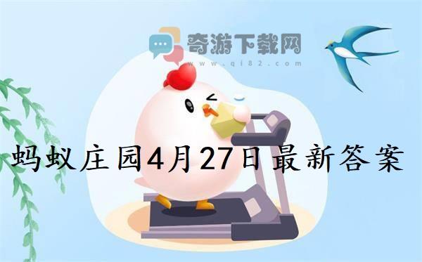 蚂蚁庄园4月27日庄园小课堂最新答案