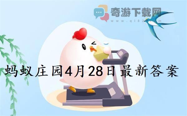 蚂蚁庄园4月28日答案 2022支付宝蚂蚁庄园4月28日课堂答案分享