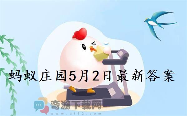 蚂蚁庄园5月2日庄园小课堂最新答案