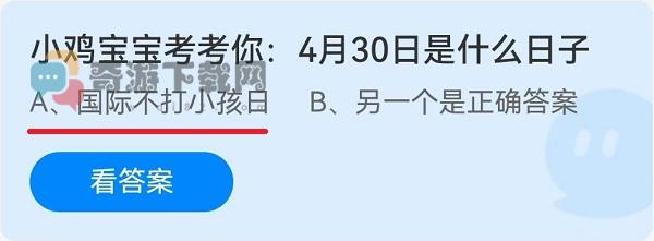 小鸡宝宝考考你：4月30日是什么日子？