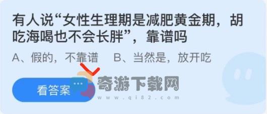 有人说女性生理期是减肥黄金期胡吃海喝也不会长胖靠谱吗