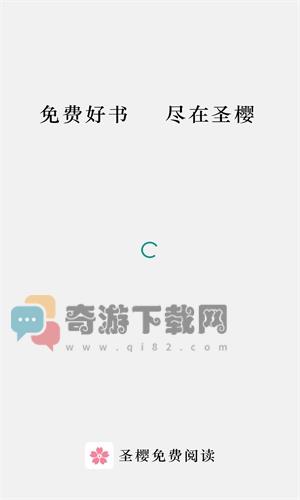 圣樱阅读截图1