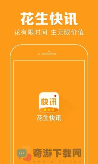 花生快讯APP最新版下载截图1