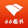 66看书免费版