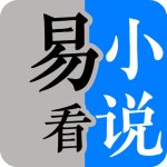 易看小说最新版