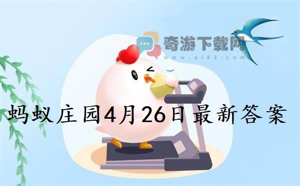 蚂蚁庄园4月26日答案 2022支付宝蚂蚁庄园4月26日课堂答案分享