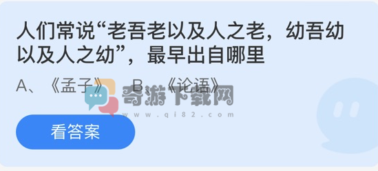 人们常说“老吾老以及人之老，幼吾幼以及人之幼”，最早出自哪里