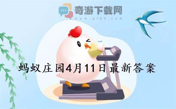 蚂蚁庄园4月11日庄园小课堂最新答案