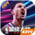 NBA篮球大师