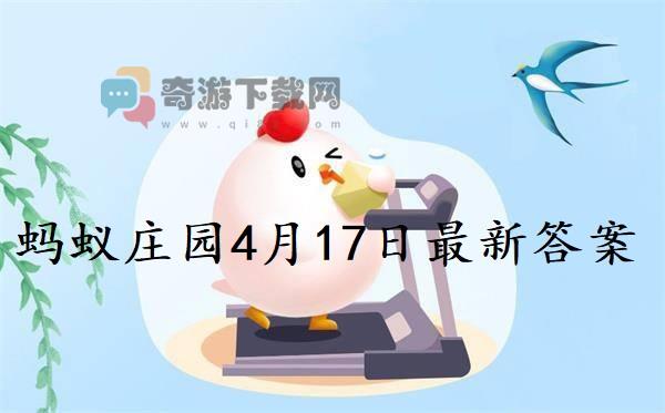 蚂蚁庄园4月17日庄园小课堂最新答案